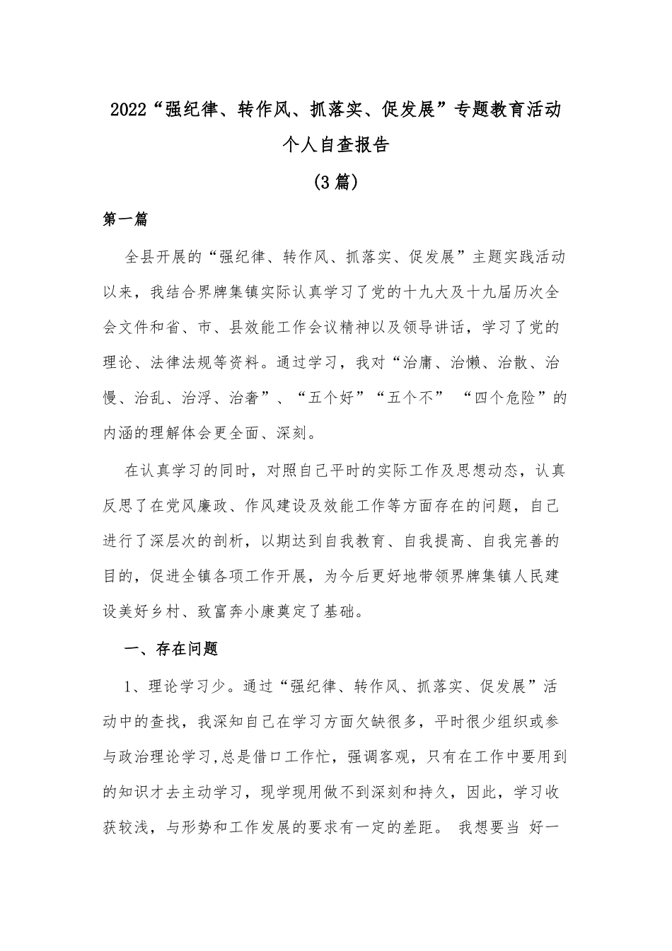 (3篇)2022“强纪律、转作风、抓落实、促发展”专题教育活动个人自查报告_第1页