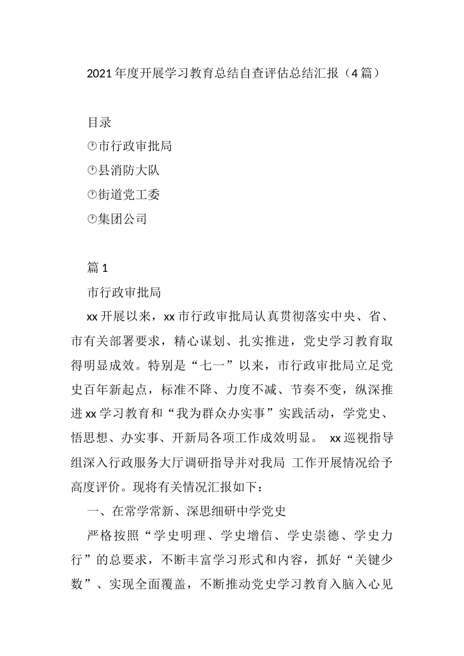 4篇2021年度开展学习教育总结自查评估总结汇报_第1页