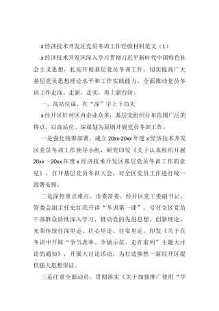 6篇党员冬训工作经验材料范文