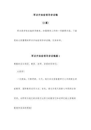 (3篇)军训开始前领导讲话稿