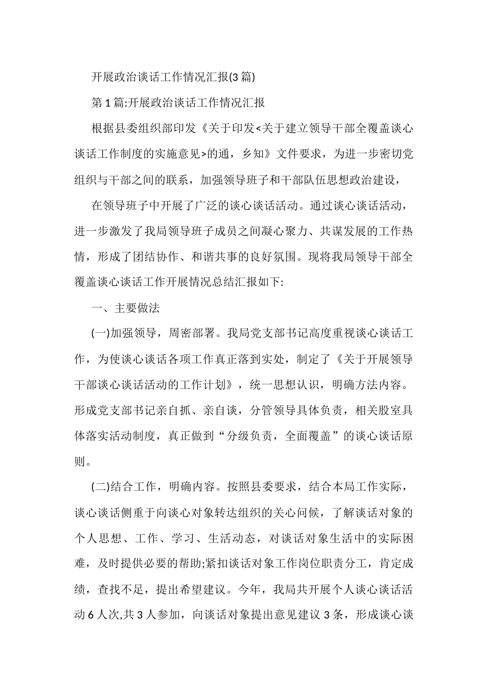 (3篇)开展政治谈话工作情况汇报_第1页