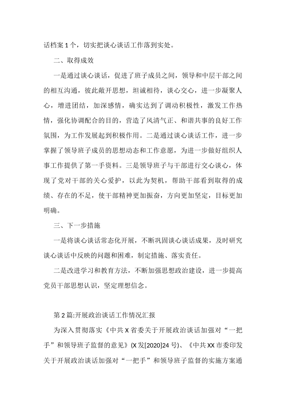 (3篇)开展政治谈话工作情况汇报_第2页