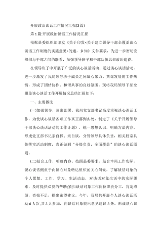 (3篇)开展政治谈话工作情况汇报