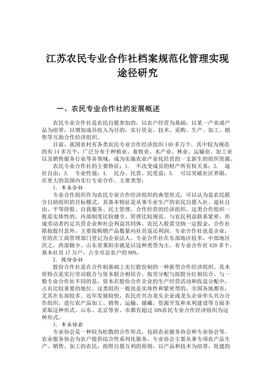 08-江苏农民专业合作社档案规范化管理实现途径研究_第1页