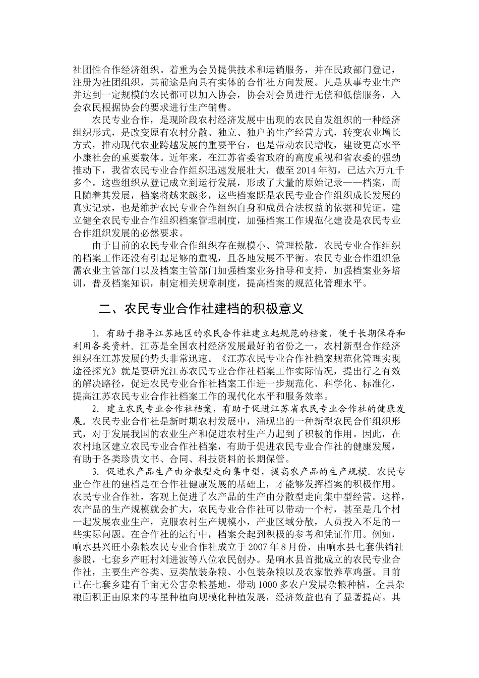 08-江苏农民专业合作社档案规范化管理实现途径研究_第2页