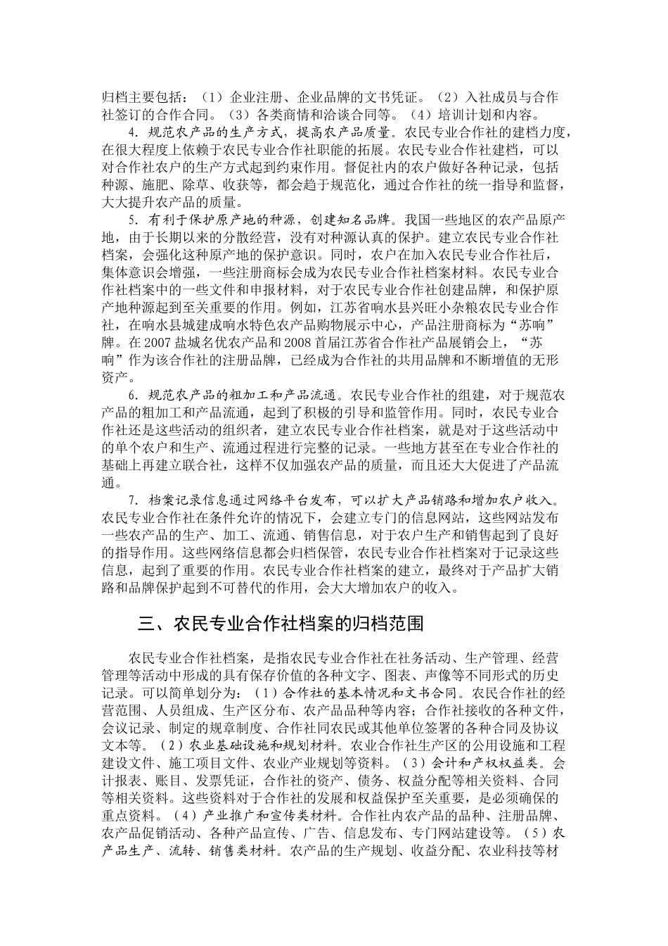 08-江苏农民专业合作社档案规范化管理实现途径研究_第3页