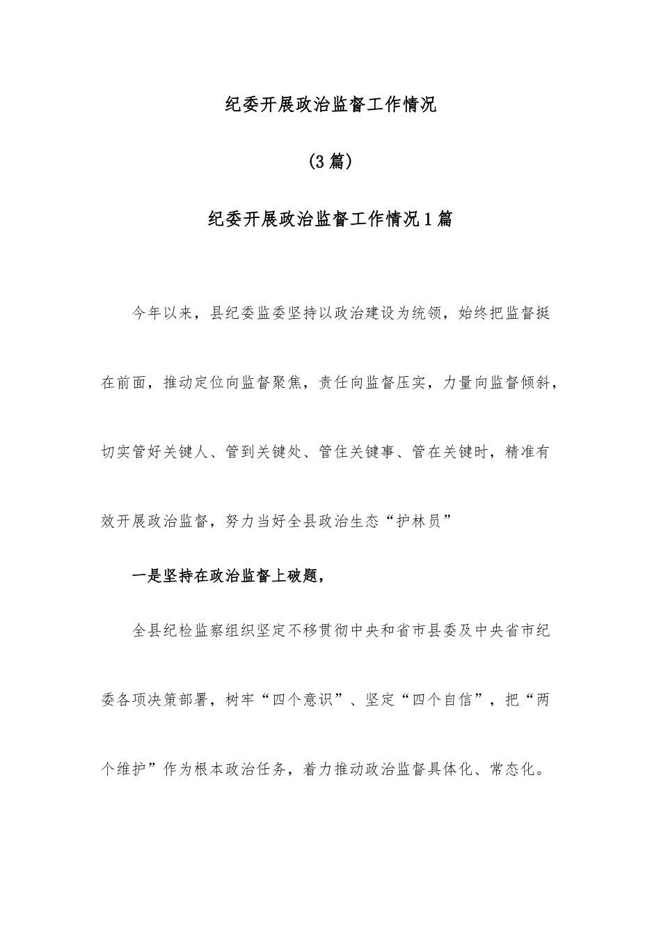 (3篇)纪委开展政治监督工作情况_第1页