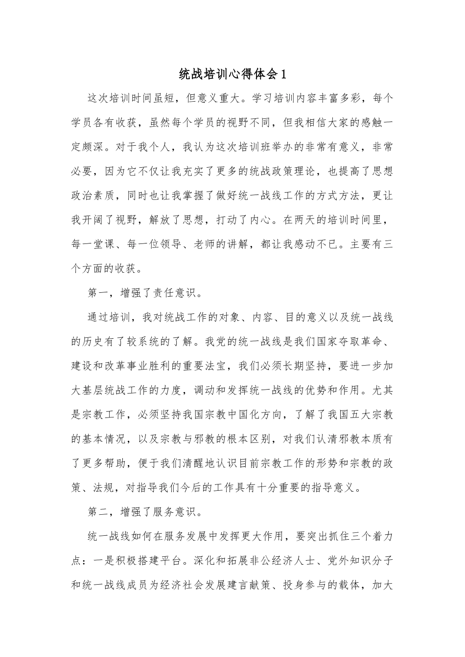 (3篇)统战培训心得体会_第1页