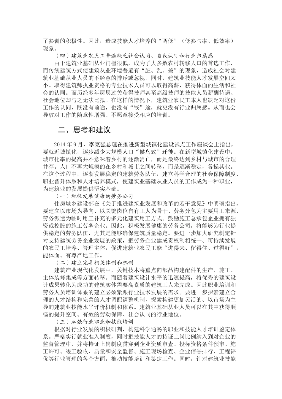 09-浅析江苏建筑业农民工的职业化问题_第2页