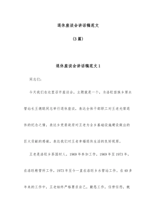 (3篇)退休座谈会讲话稿范文