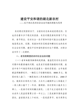 10-建设平安和谐的湖北新农村
