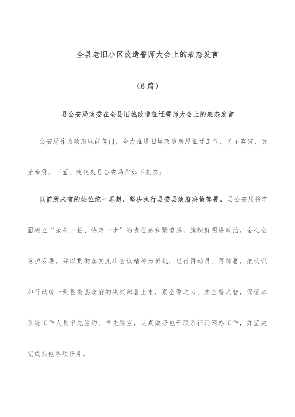 (6篇)全县老旧小区改造誓师大会上的表态发言_第1页
