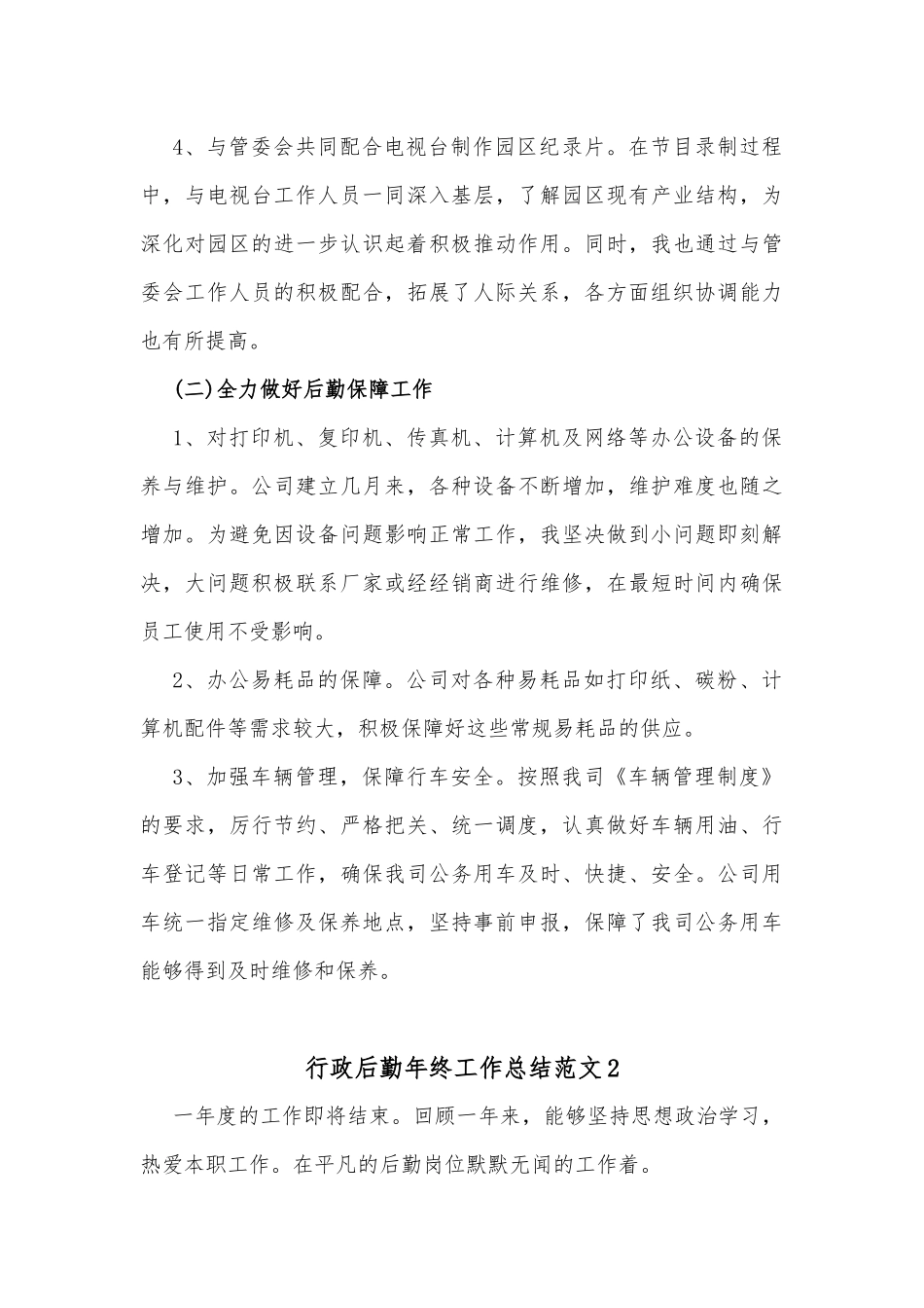 (3篇)行政后勤年终工作总结范文_第2页