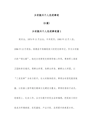 (8篇)乡村振兴个人先进事迹