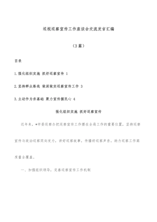 (3篇)巡视巡察宣传工作座谈会交流发言汇编