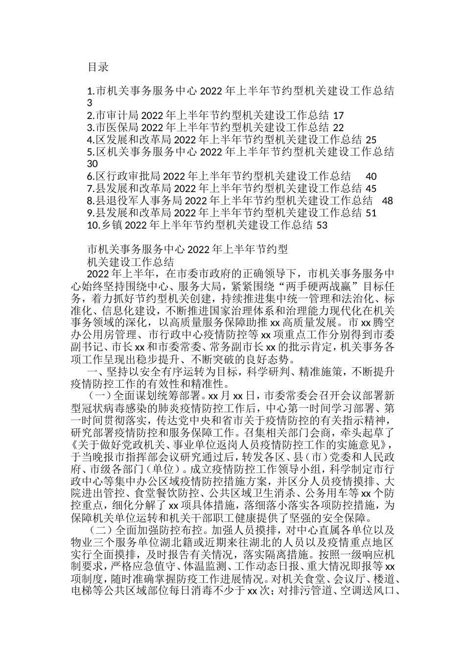 （10篇）2022年上半年节约型机关建设工作总结汇编_第1页