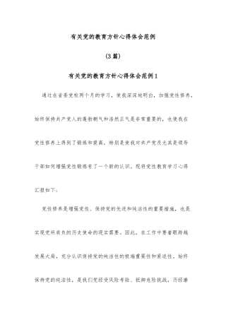(3篇)有关党的教育方针心得体会范例