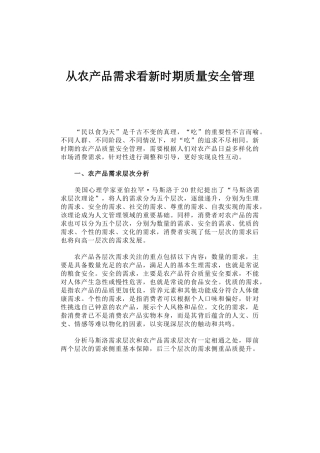 13-从农产品需求看新时期质量安全管理