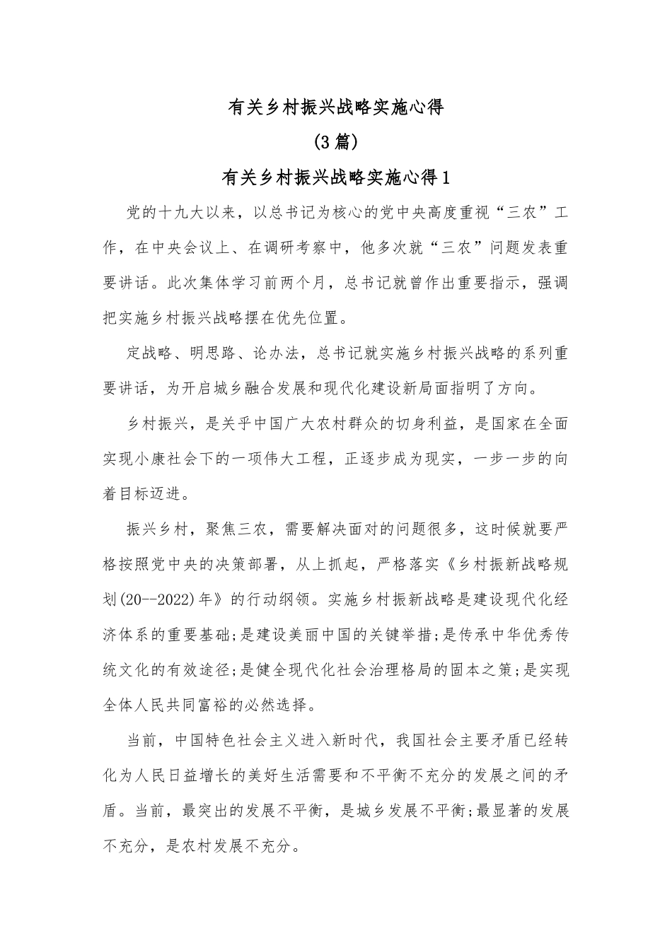 (3篇)有关乡村振兴战略实施心得_第1页