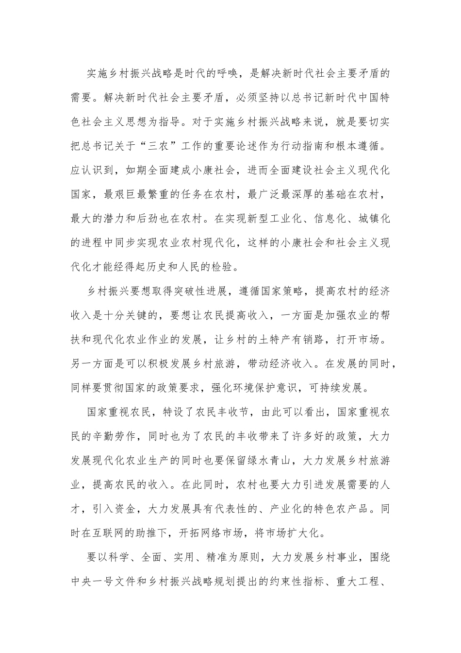 (3篇)有关乡村振兴战略实施心得_第2页