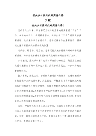 (3篇)有关乡村振兴战略实施心得