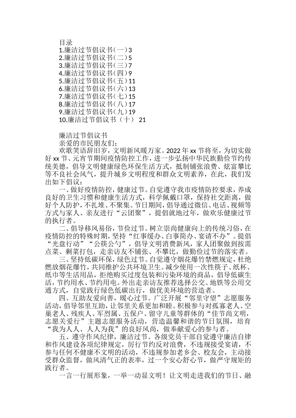 （10篇）廉洁过节倡议书汇编_第1页