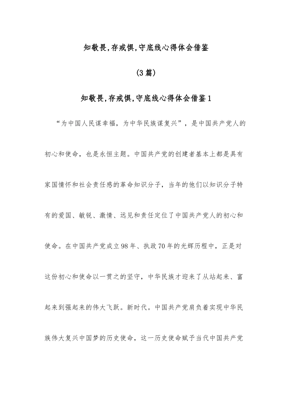 (3篇)知敬畏,存戒惧,守底线心得体会借鉴_第1页