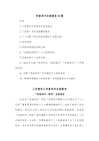 (10篇)四查四问自查报告