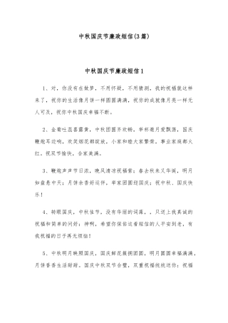 (3篇)中秋国庆节廉政短信