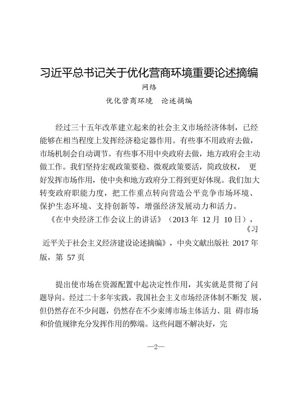 （10篇）最新优化营商环境论述摘编、理论综述、理论文章、经验材料3万字_第2页