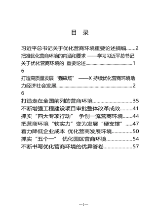 （10篇）最新优化营商环境论述摘编、理论综述、理论文章、经验材料3万字