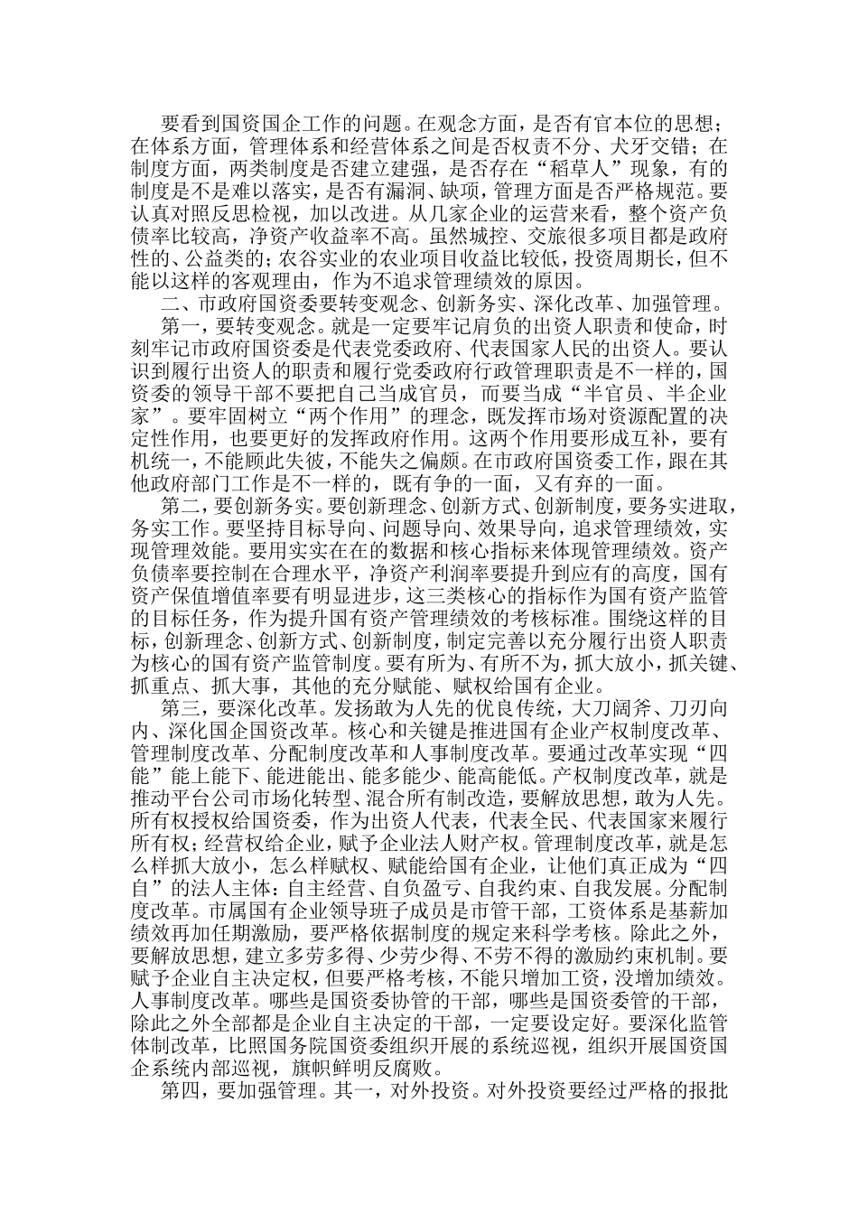 （11篇）国企改革调研工作座谈会讲话汇编_第2页