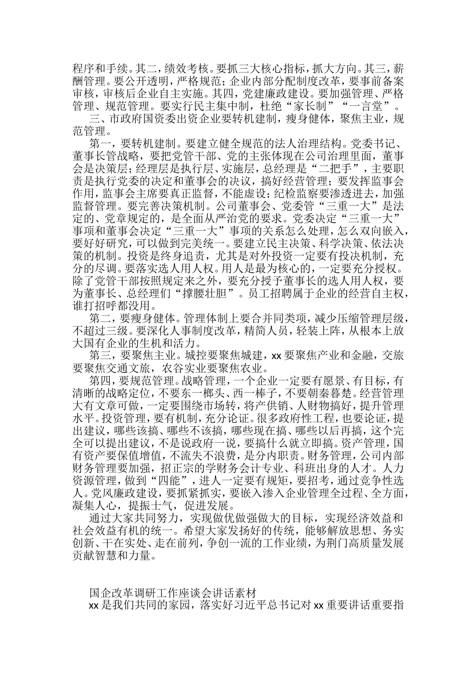 （11篇）国企改革调研工作座谈会讲话汇编_第3页