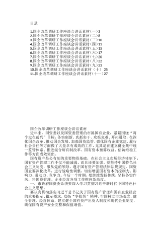 （11篇）国企改革调研工作座谈会讲话汇编