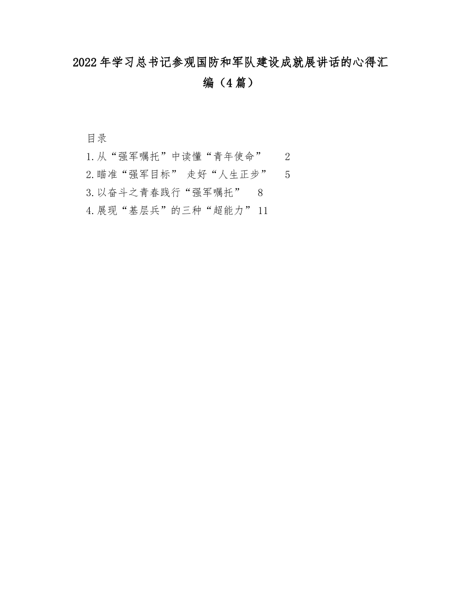 (4篇)2022年学习总书记参观国防和军队建设成就展讲话的心得汇编_第1页