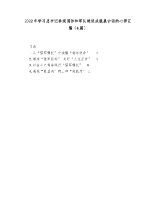 (4篇)2022年学习总书记参观国防和军队建设成就展讲话的心得汇编