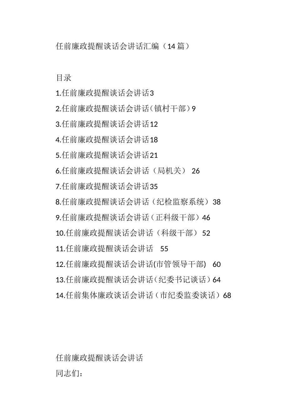 14篇任前廉政提醒谈话会讲话汇编_第1页