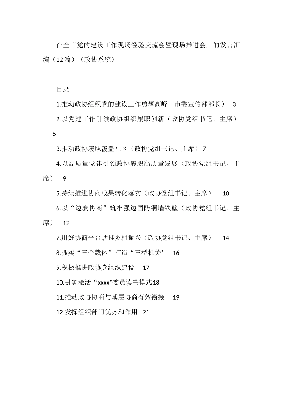 （12篇）（政协）在全市党的建设工作现场经验交流会暨现场推进会上的发言汇编_第1页