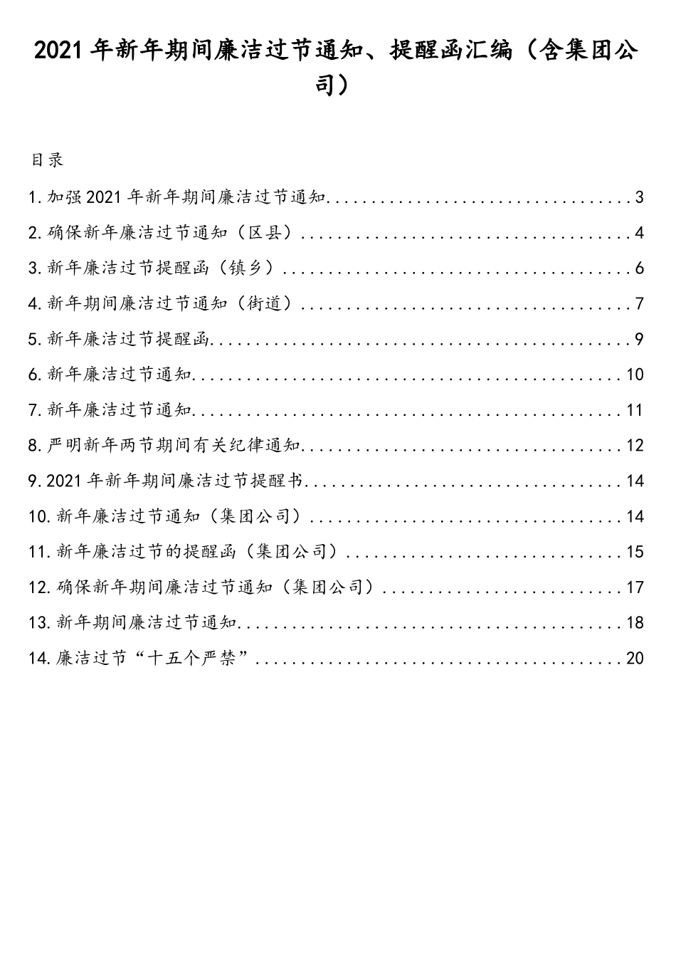 14篇通知、提醒函汇编（含集团公司）_第1页