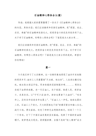 (4篇)石油精神心得体会