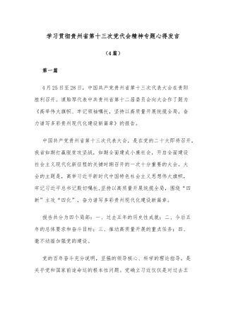 (4篇)学习贯彻贵州省第十三次党代会精神专题心得发言