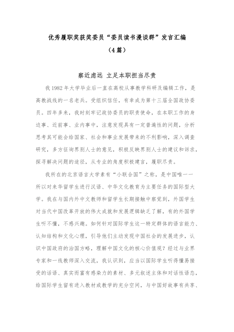 (4篇)优秀履职奖获奖委员“委员读书漫谈群”发言汇编_第1页