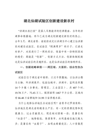 16-湖北仙湖试验区创新建设新农村
