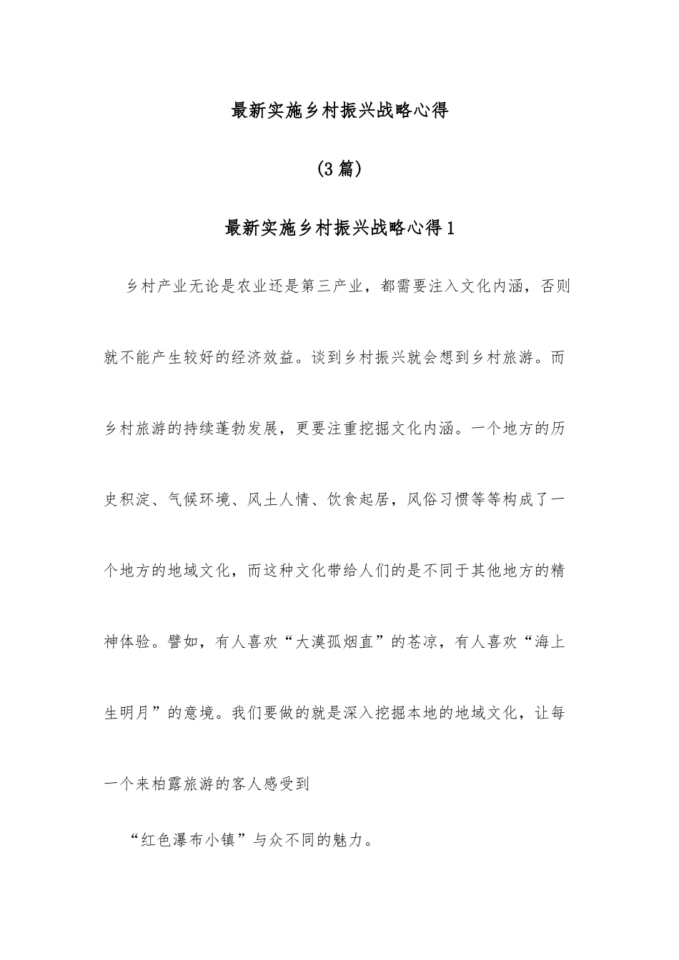 (4篇)最新实施乡村振兴战略心得_第1页