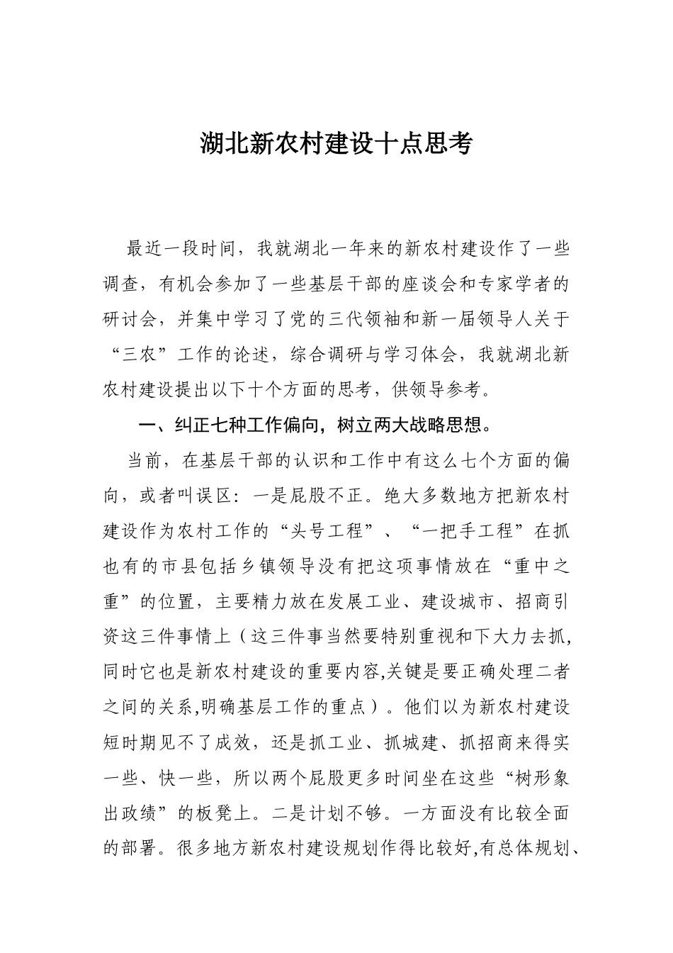 17-湖北新农村建设十点思考_第1页