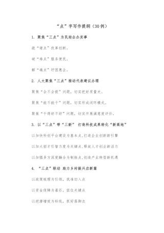 (30例)“点”字写作提纲