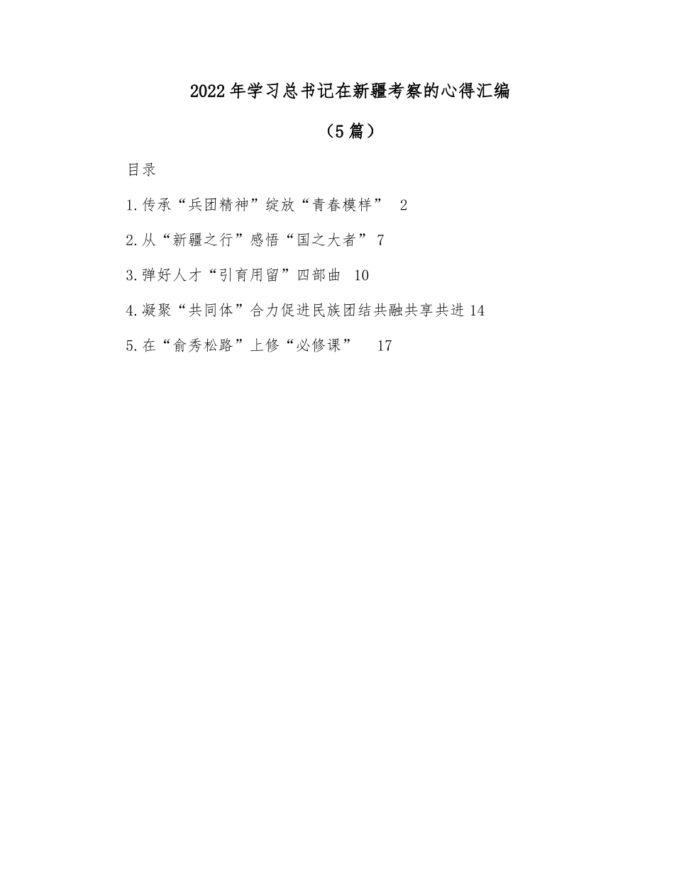(5篇)2022年学习总书记在新疆考察的心得汇编_第1页