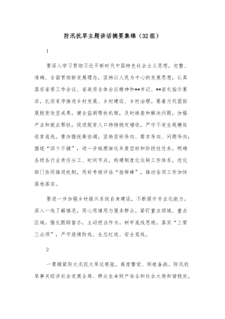 (32组)防汛抗旱主题讲话摘要集锦