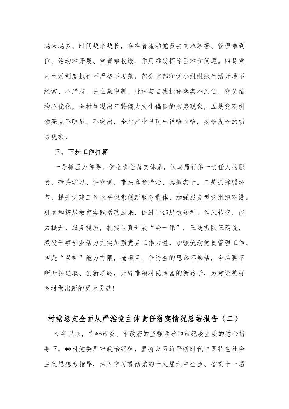 (5篇)村党总支全面从严治党主体责任落实情况总结报告_第3页
