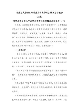 (5篇)村党总支全面从严治党主体责任落实情况总结报告